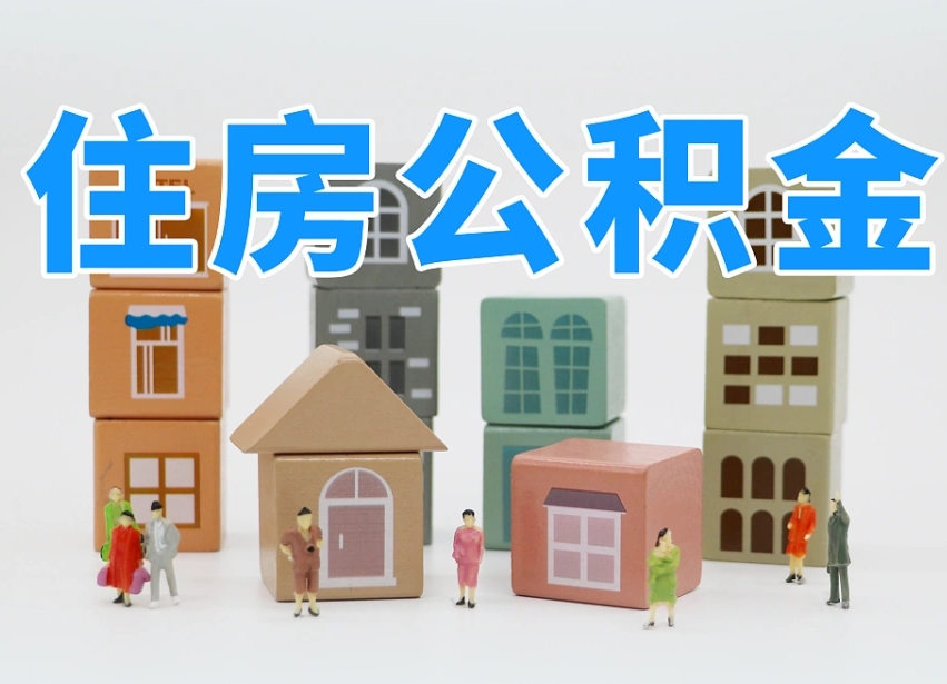 2025年周口公积金新政策最新消息（2025周口公积金提取政策）